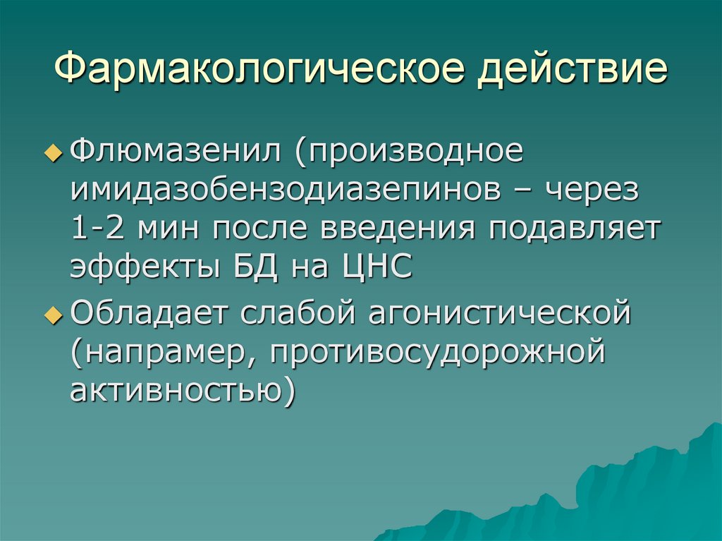 Фармакологическое действие