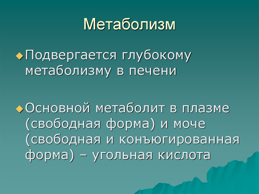 Метаболизм