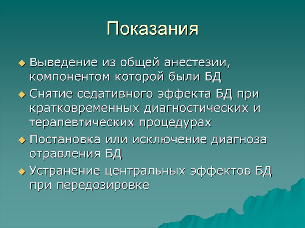 Показания
