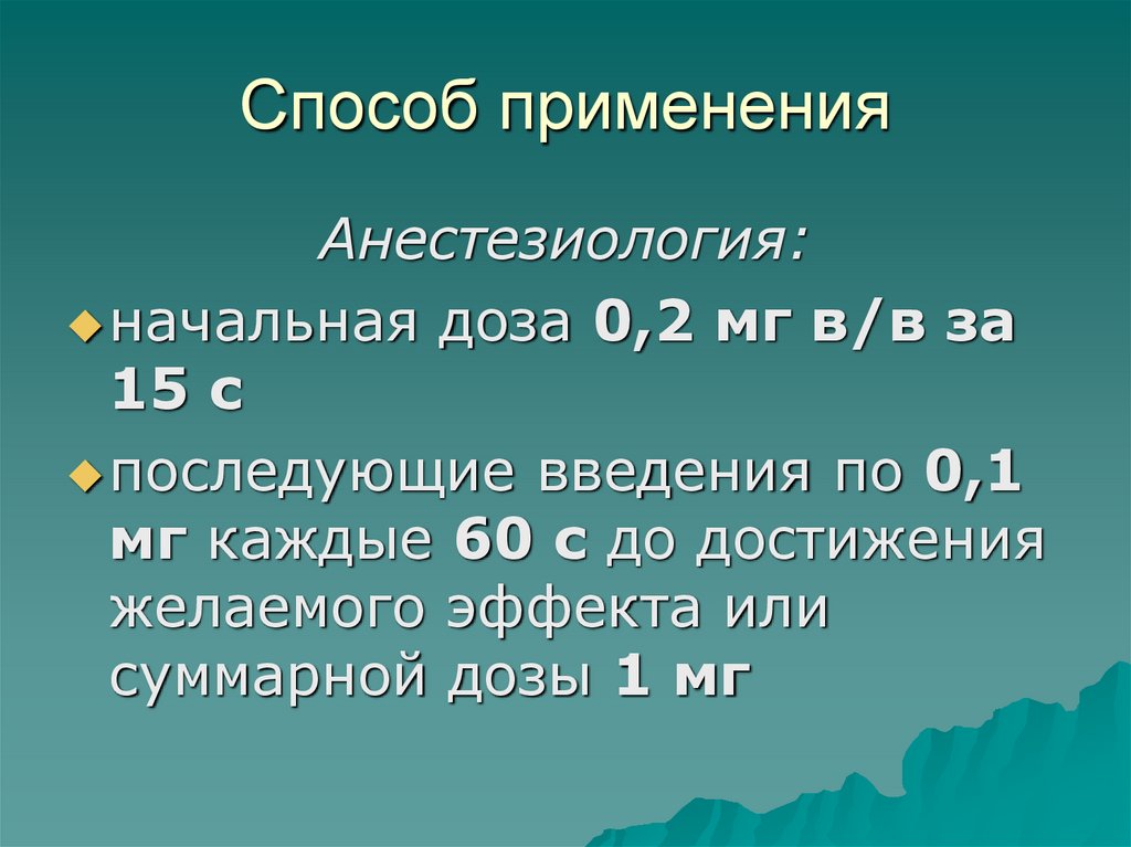 Способ применения