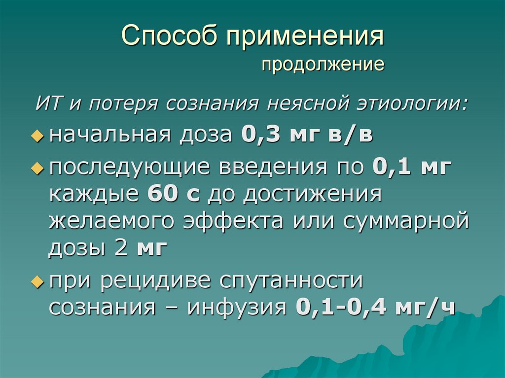 Способ применения продолжение
