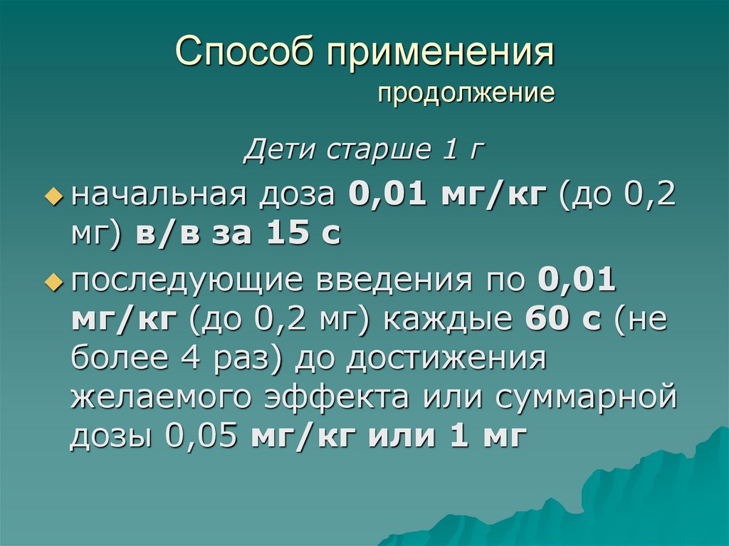 Способ применения продолжение