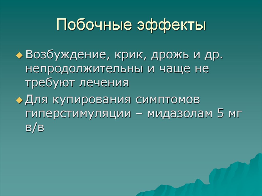 Побочные эффекты