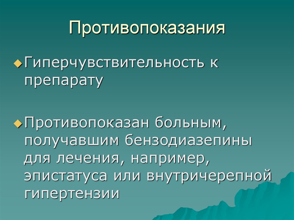 Противопоказания