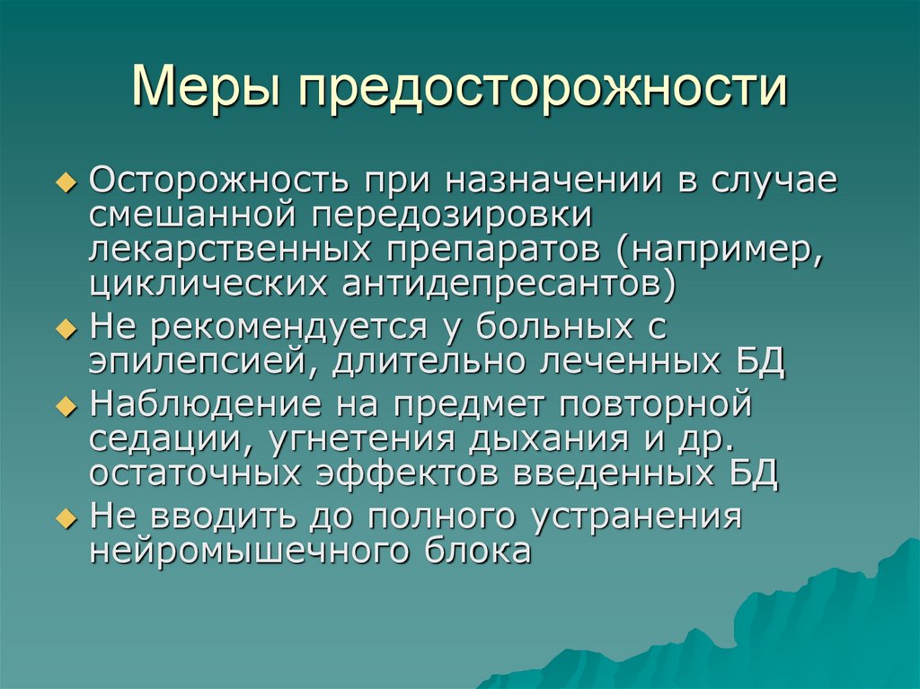 Меры предосторожности