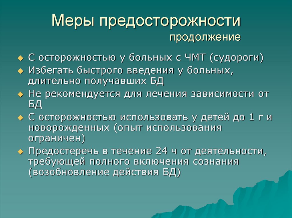 Меры предосторожности продолжение