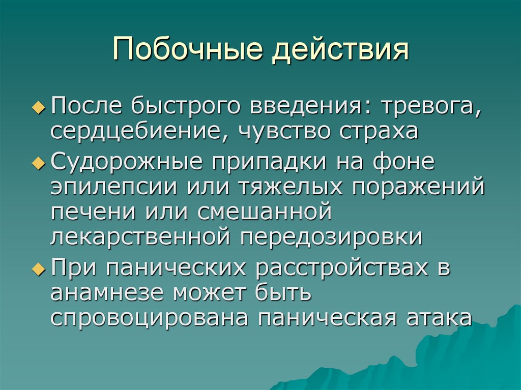 Побочные действия