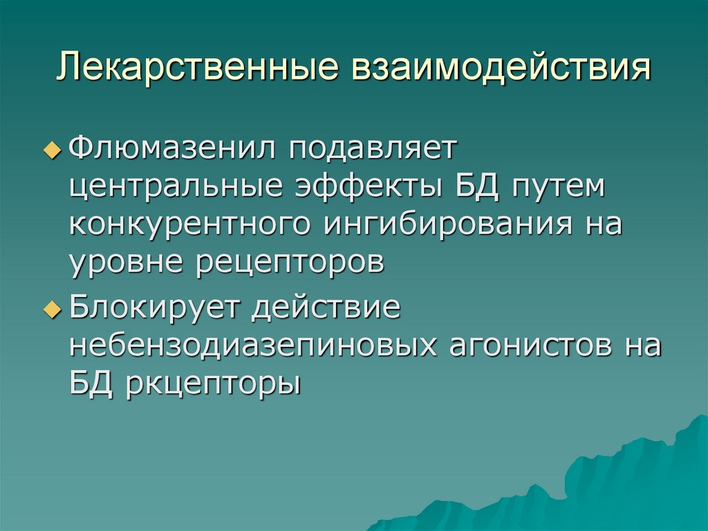 Лекарственные взаимодействия