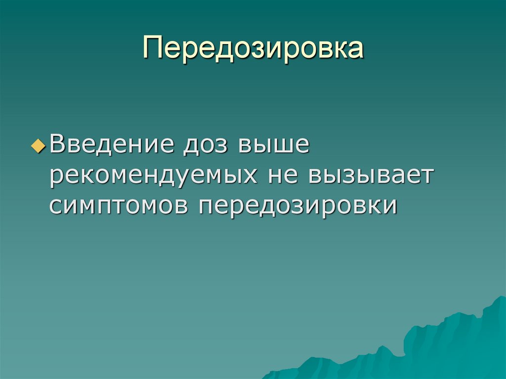 Передозировка