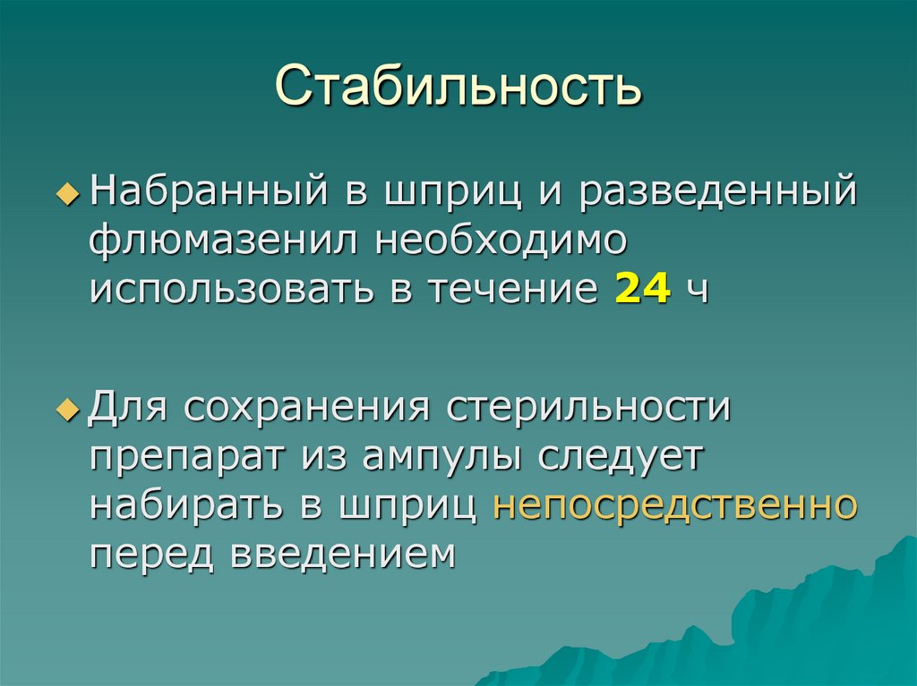 Стабильность