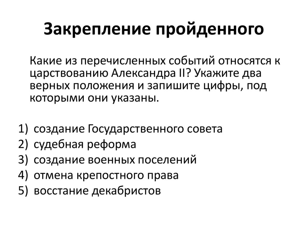 Закрепление пройденного