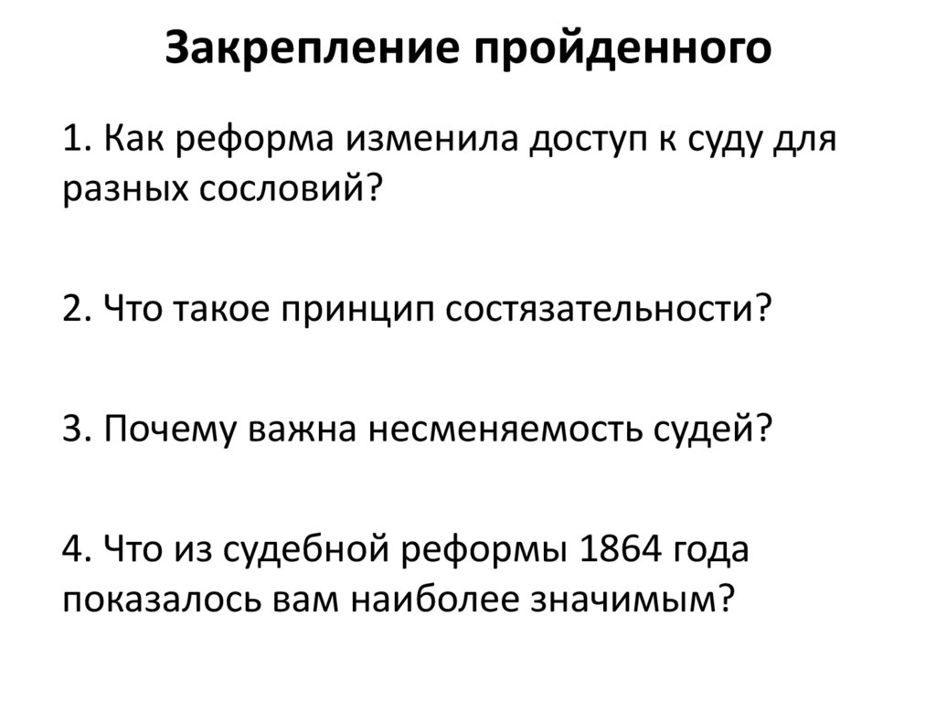 Закрепление пройденного