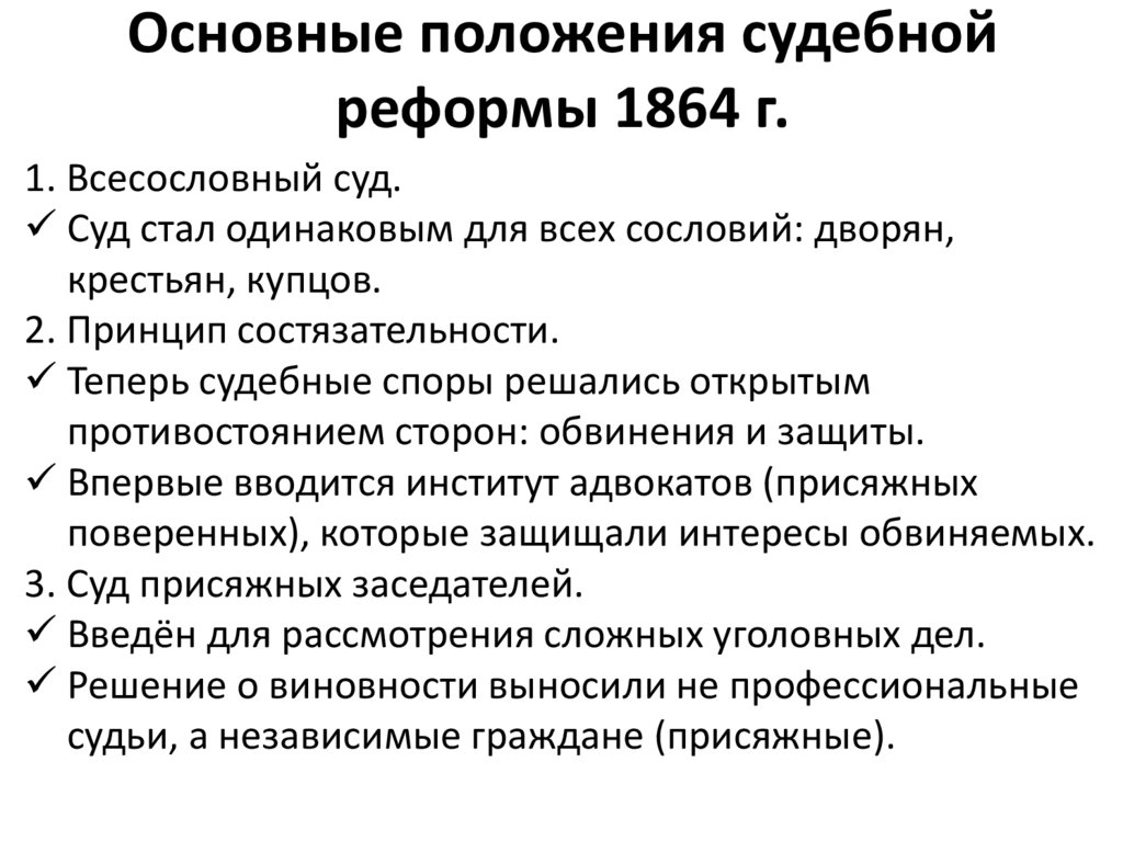Основные положения судебной реформы 1864 г.