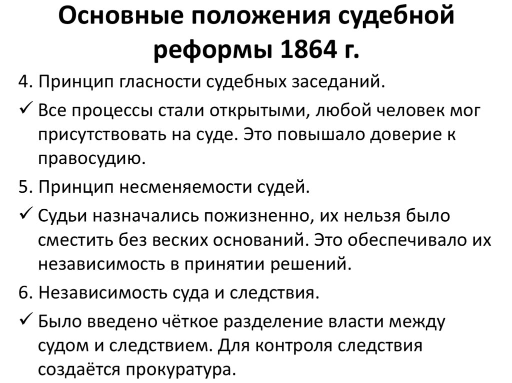 Основные положения судебной реформы 1864 г.