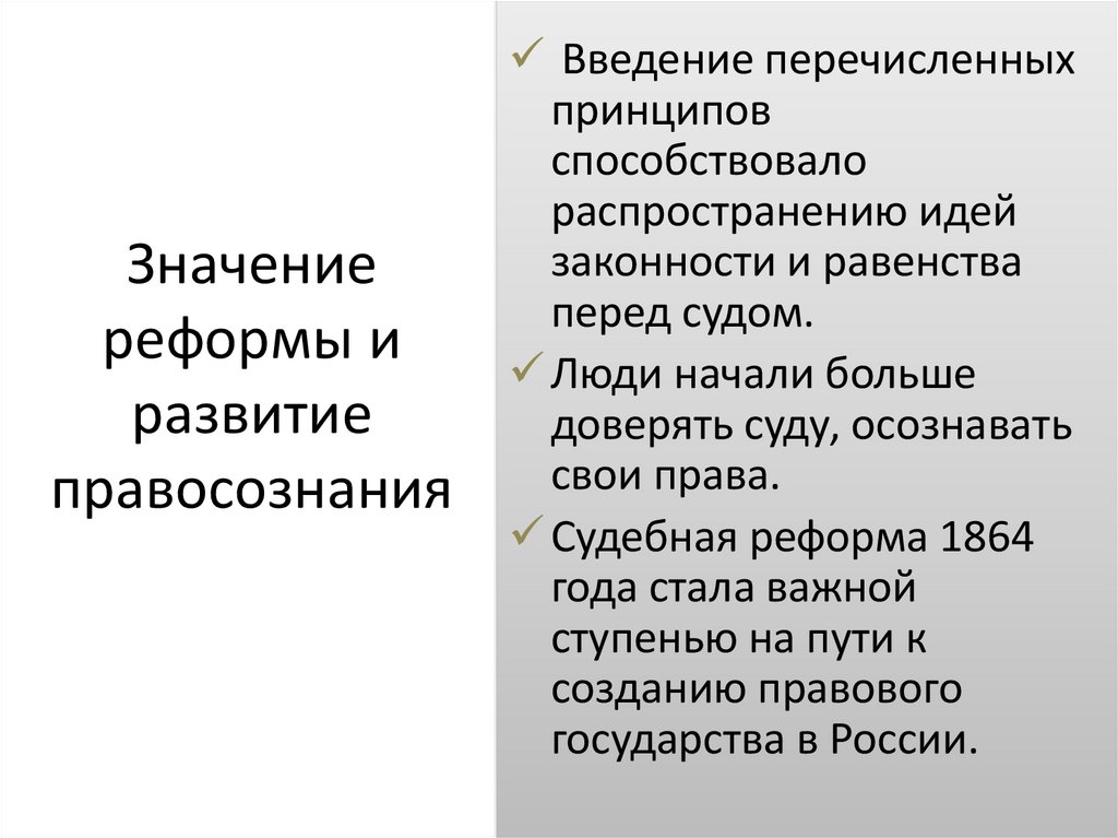 Значение реформы и развитие правосознания