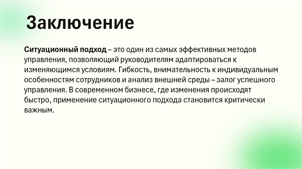 Заключение