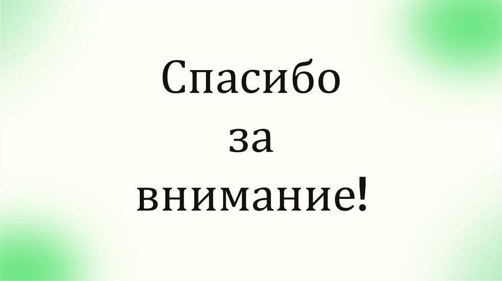 Спасибо за внимание!