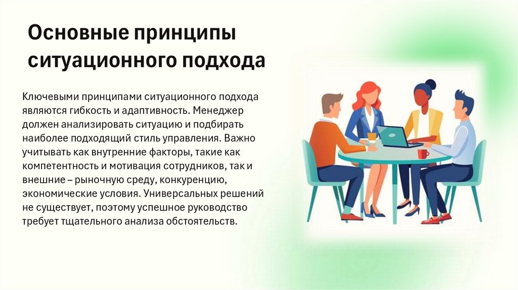 Основные принципы ситуационного подхода
