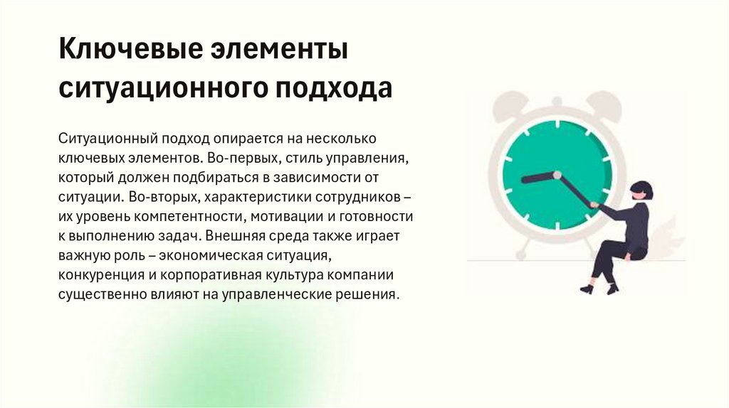 Ключевые элементы ситуационного подхода