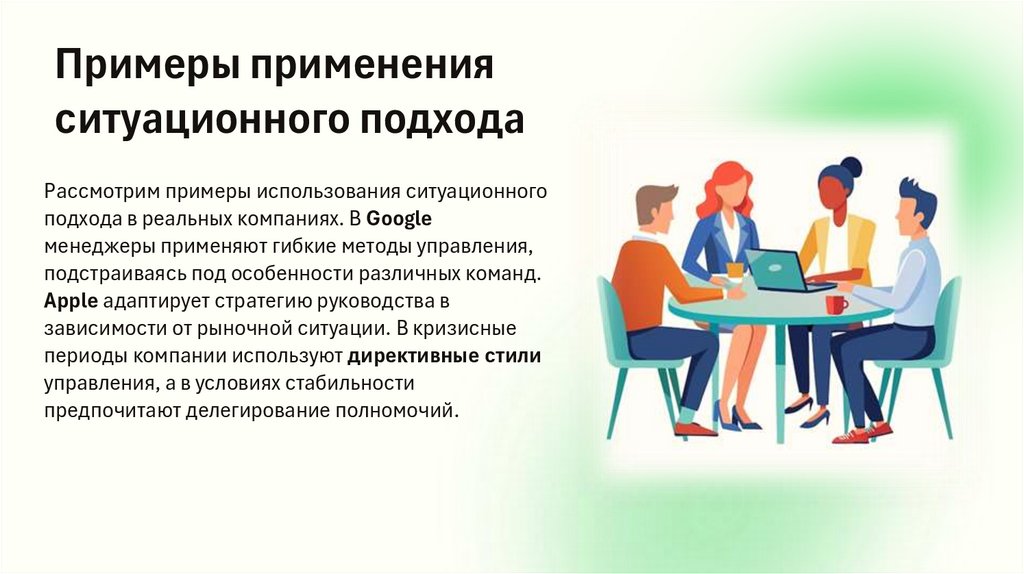 Примеры применения ситуационного подхода