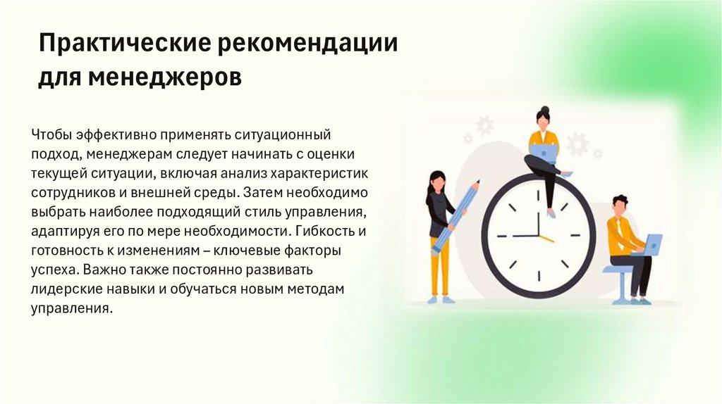 Практические рекомендации для менеджеров