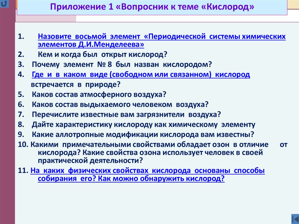 Приложение 1 «Вопросник к теме «Кислород»