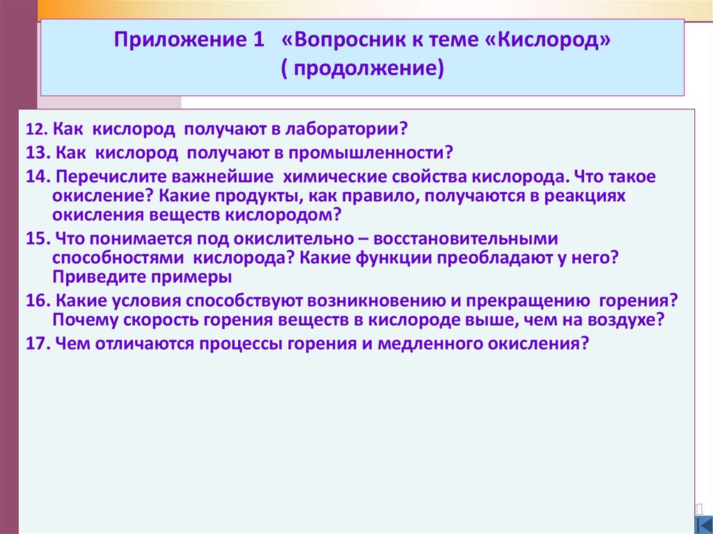 Приложение 1 «Вопросник к теме «Кислород» ( продолжение)