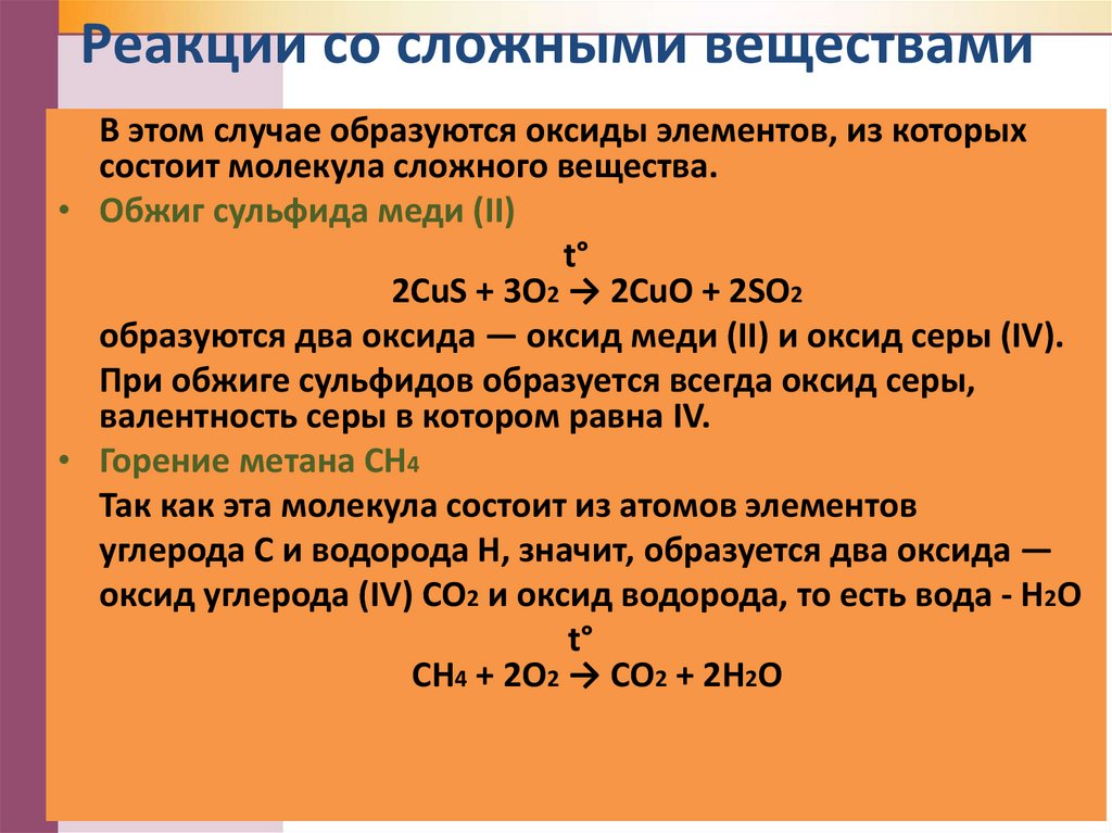 Реакции со сложными веществами