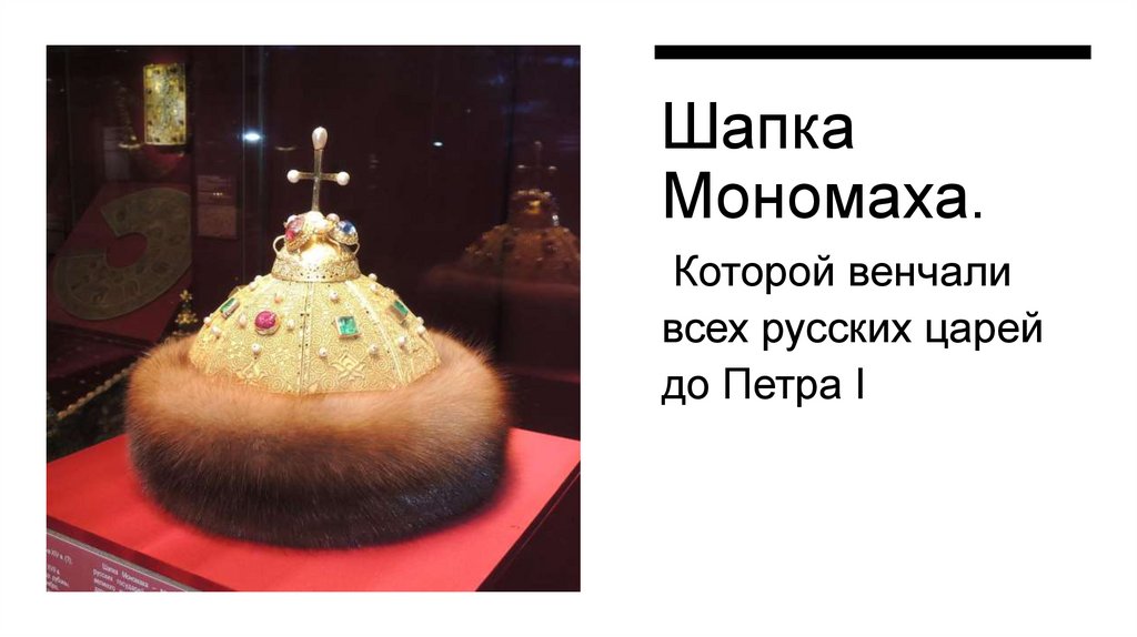 Шапка Мономаха.