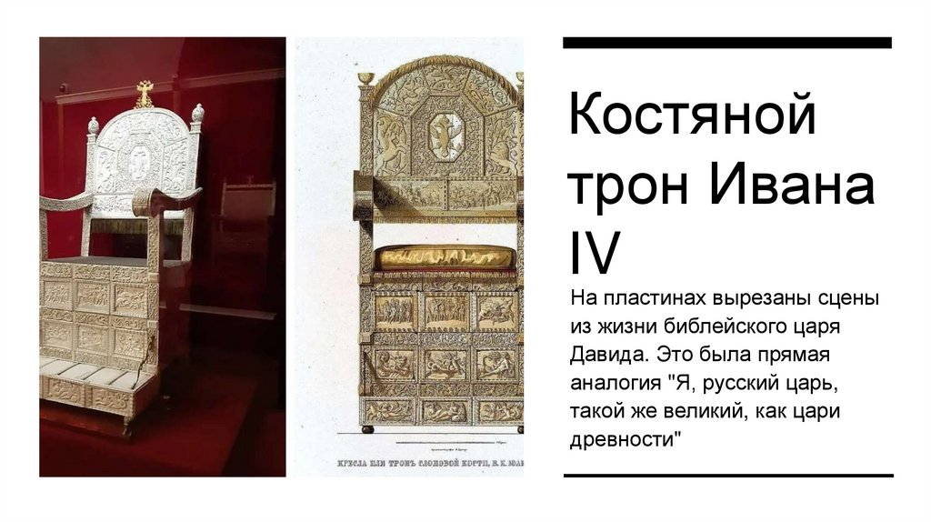 Костяной трон Ивана IV