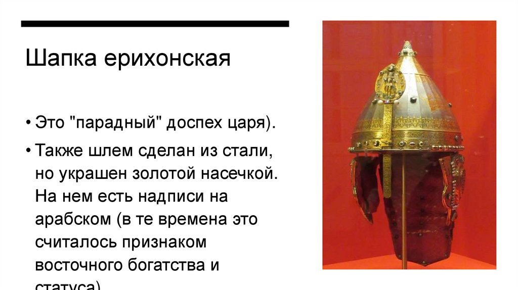 Шапка ерихонская