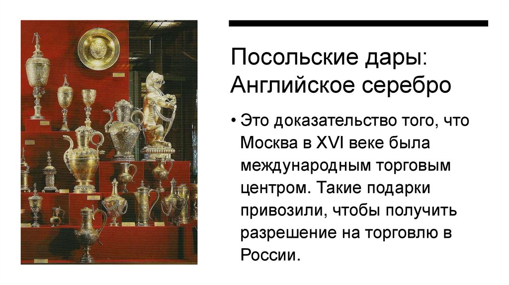 Посольские дары: Английское серебро