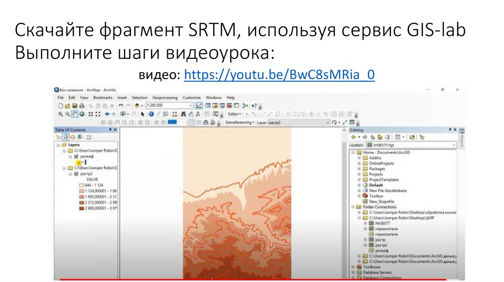 Скачайте фрагмент SRTM, используя сервис GIS-lab Выполните шаги видеоурока: