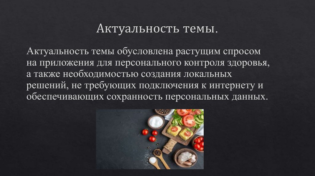 Актуальность темы.