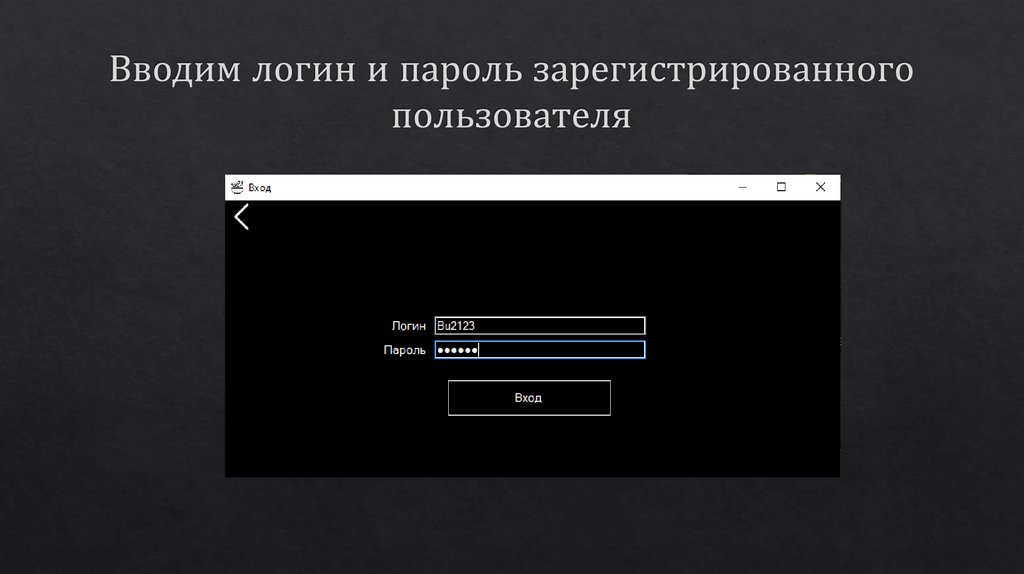 Вводим логин и пароль зарегистрированного пользователя