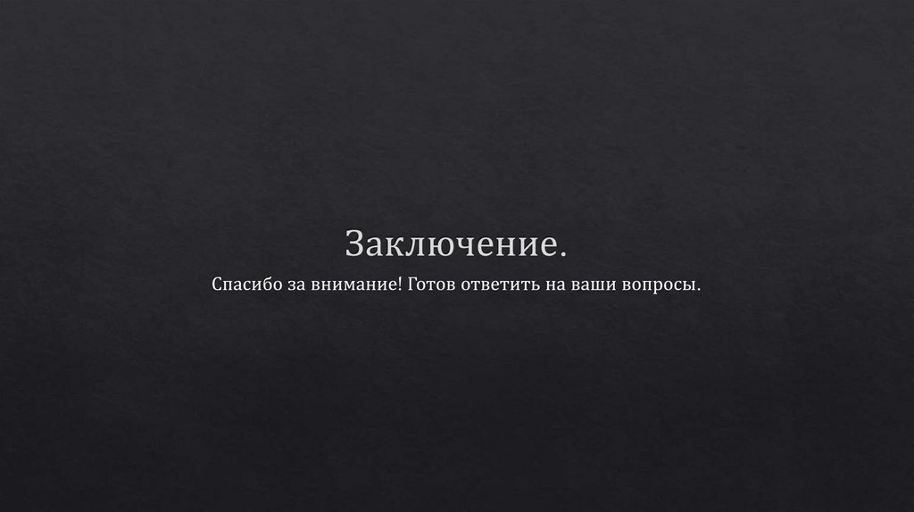 Заключение.