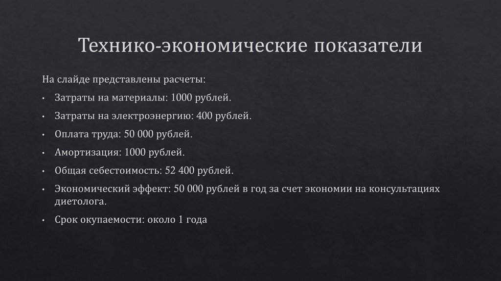 Технико-экономические показатели