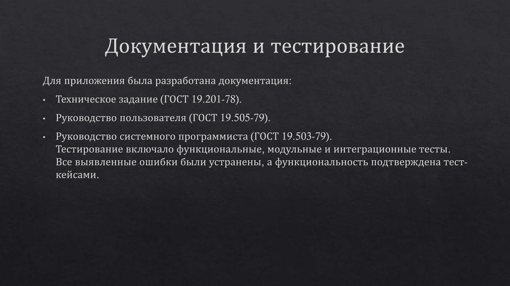 Документация и тестирование