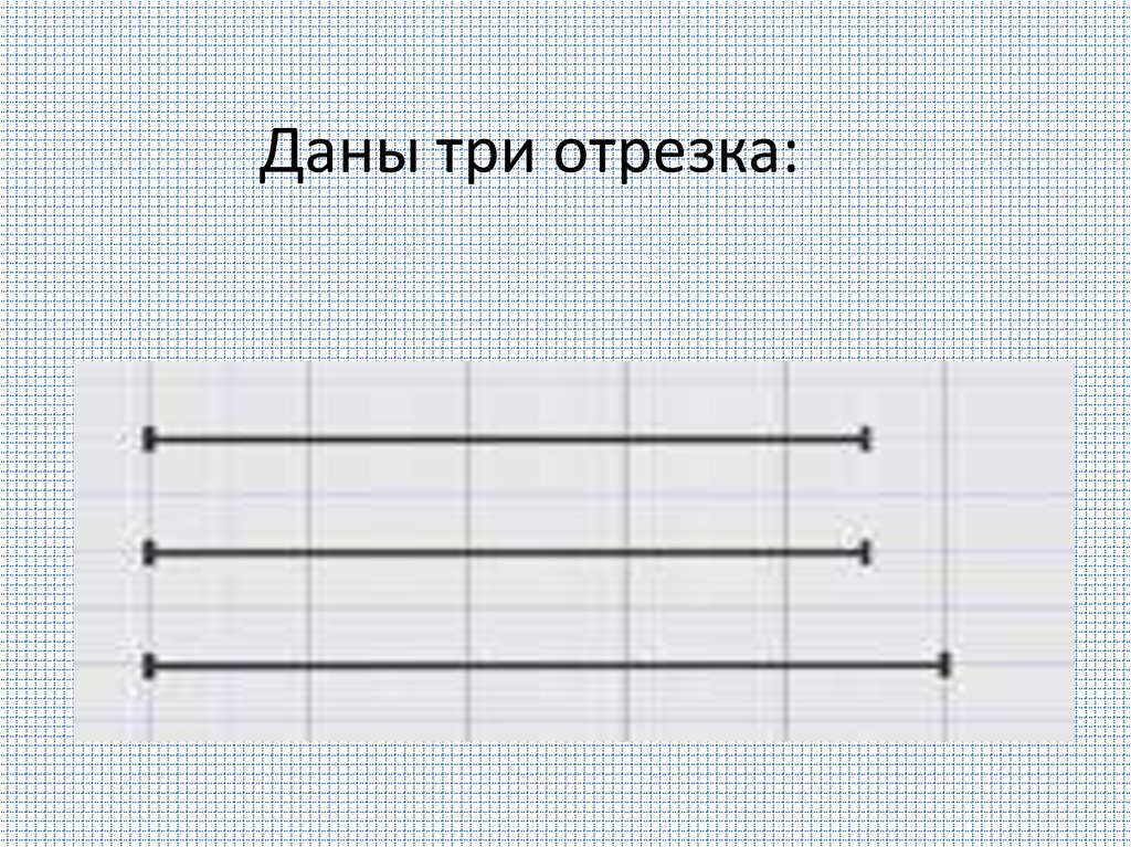 Даны три отрезка: