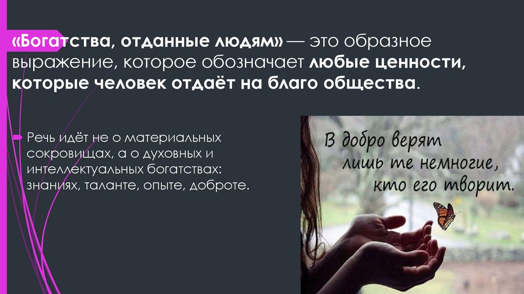 «Богатства, отданные людям» — это образное выражение, которое обозначает любые ценности, которые человек отдаёт на благо