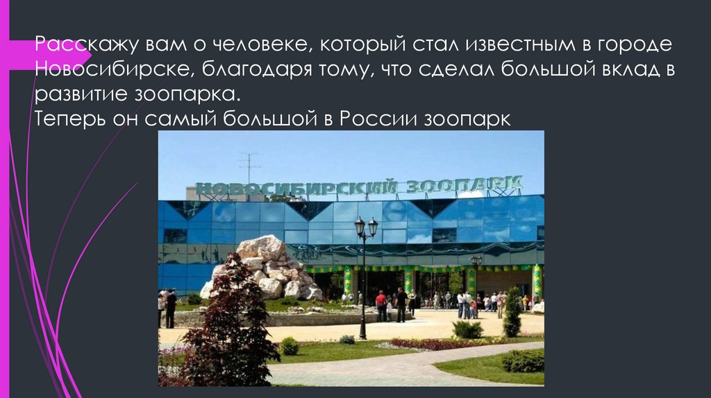 Расскажу вам о человеке, который стал известным в городе Новосибирске, благодаря тому, что сделал большой вклад в развитие