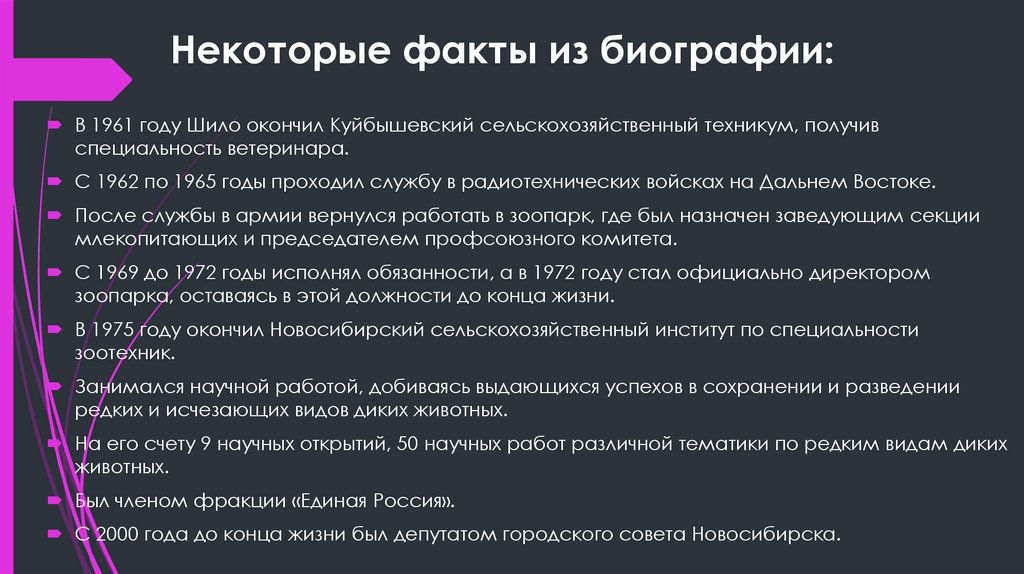 Некоторые факты из биографии: