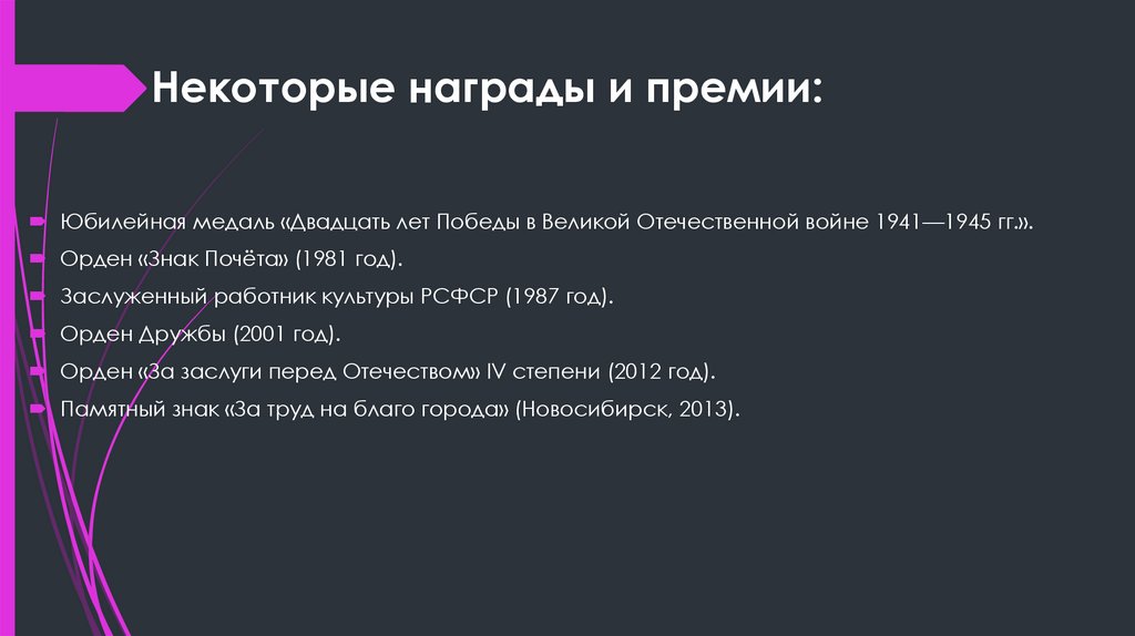 Некоторые награды и премии: