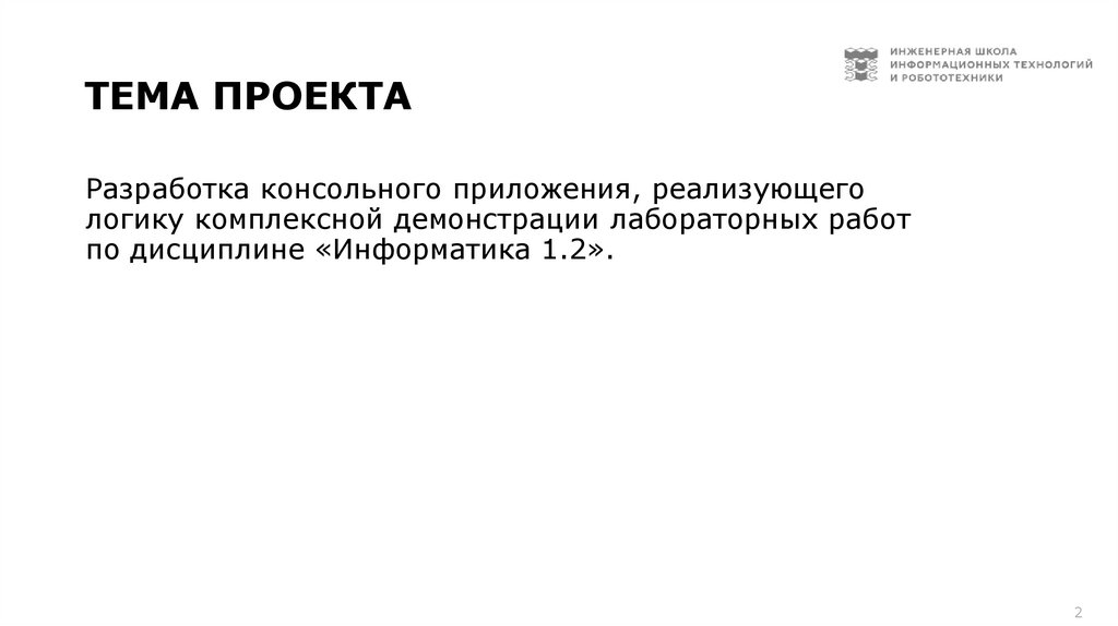 Тема проекта