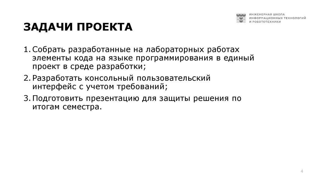 Задачи проекта