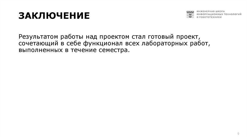 Заключение