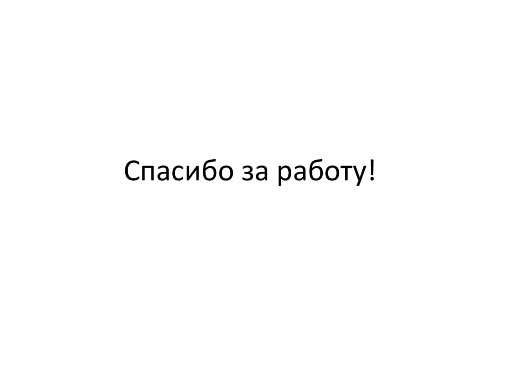 Спасибо за работу!