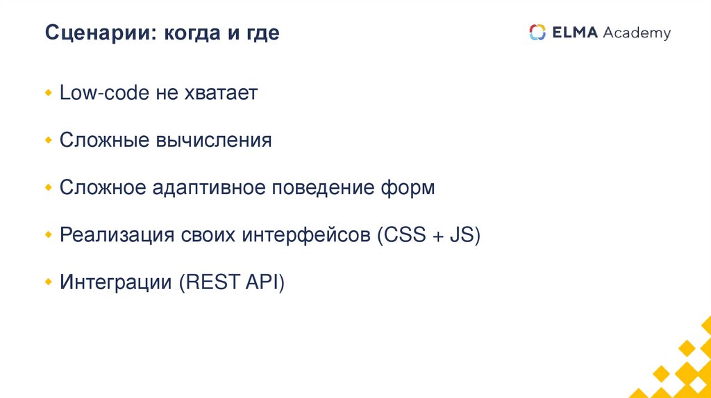 Сценарии: когда и где