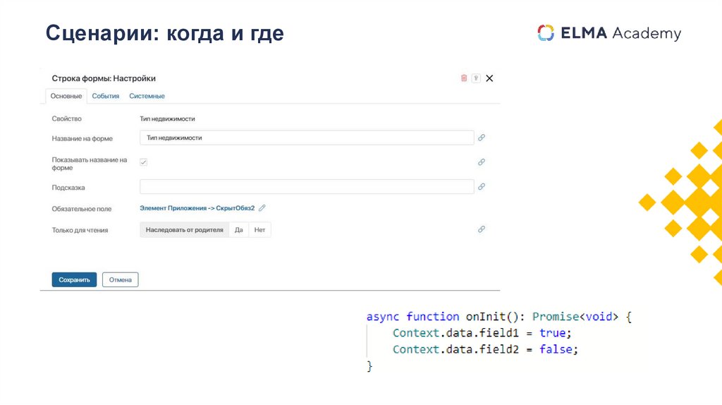 Сценарии: когда и где