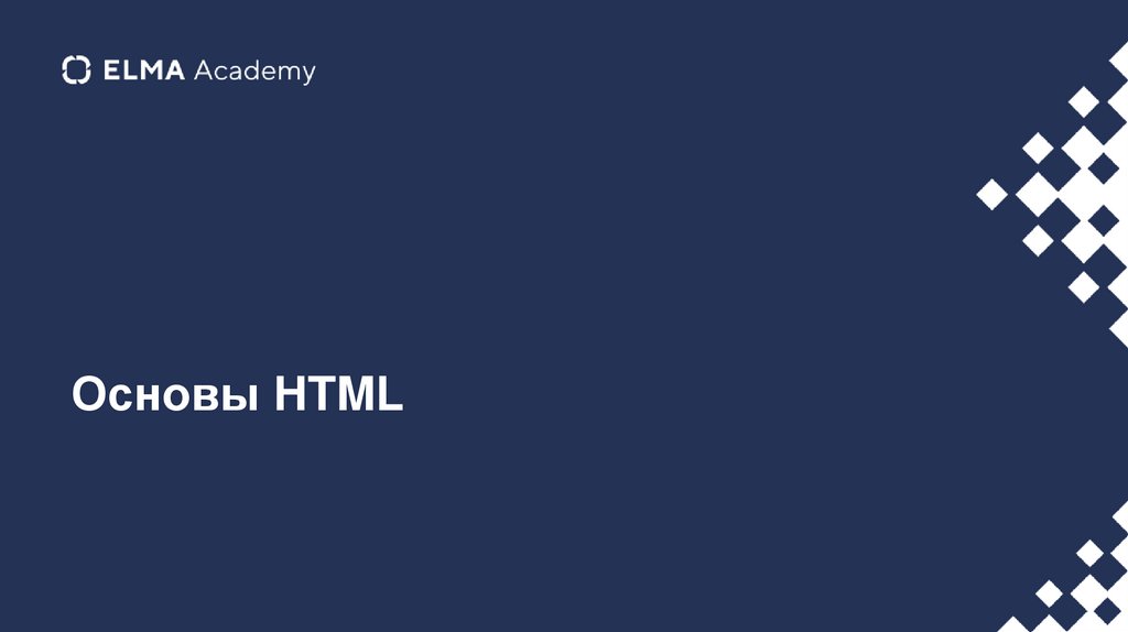 Основы HTML